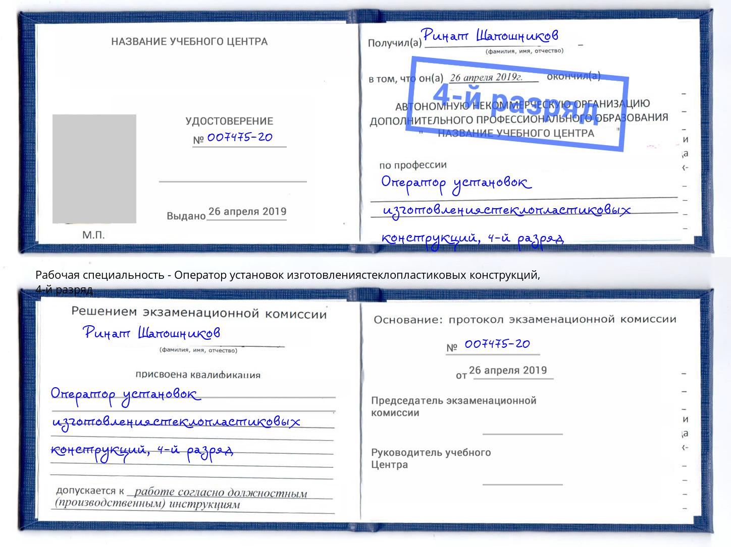 корочка 4-й разряд Оператор установок изготовлениястеклопластиковых конструкций Видное