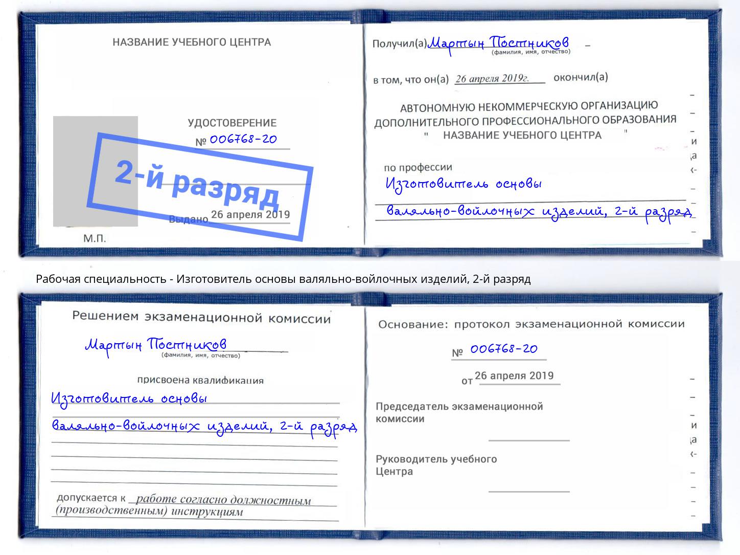 корочка 2-й разряд Изготовитель основы валяльно-войлочных изделий Видное