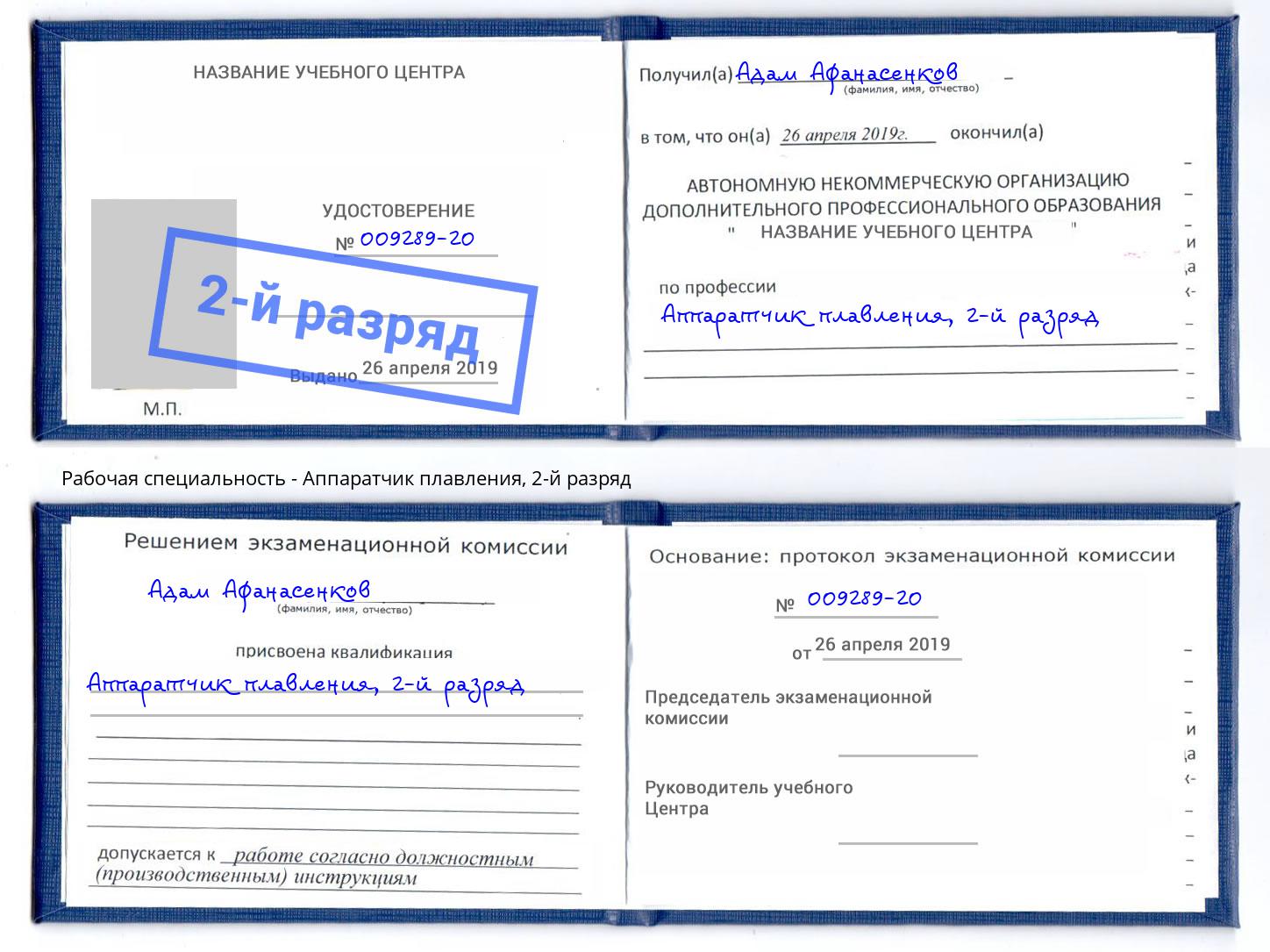 корочка 2-й разряд Аппаратчик плавления Видное