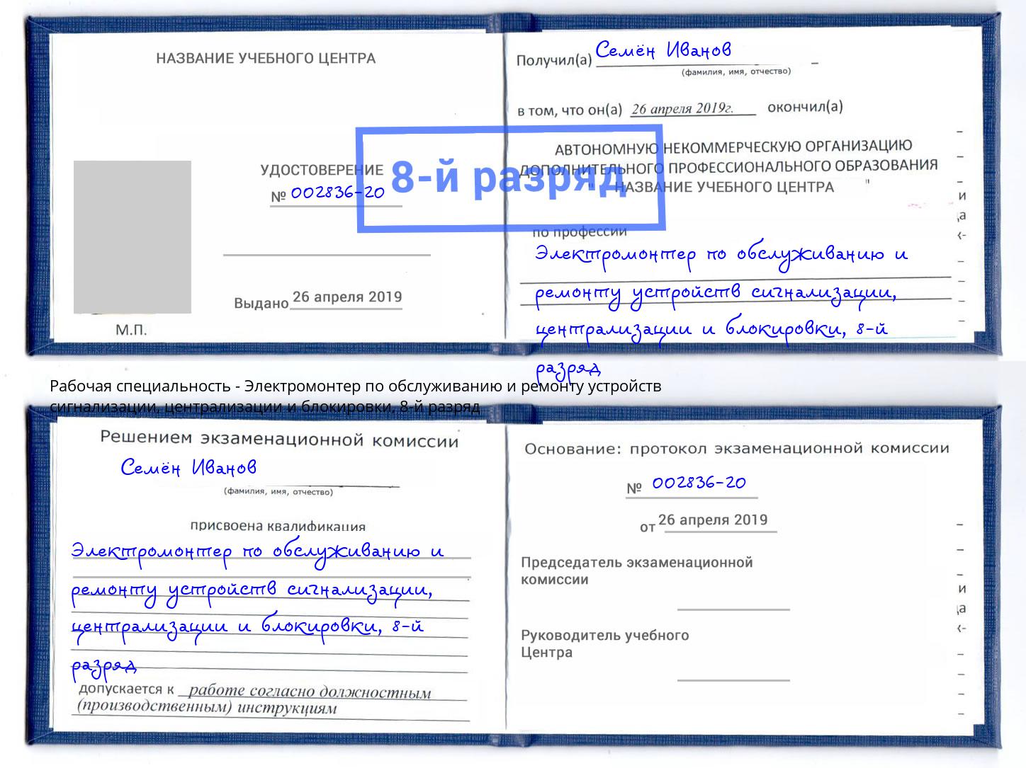 корочка 8-й разряд Электромонтер по обслуживанию и ремонту устройств сигнализации, централизации и блокировки Видное