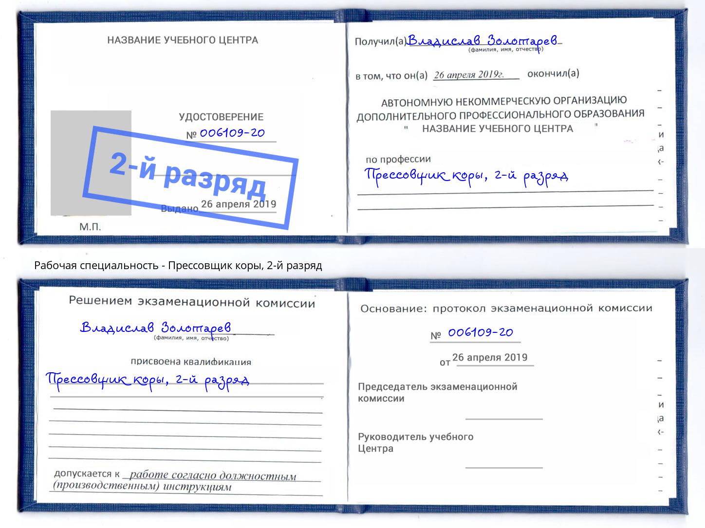 корочка 2-й разряд Прессовщик коры Видное