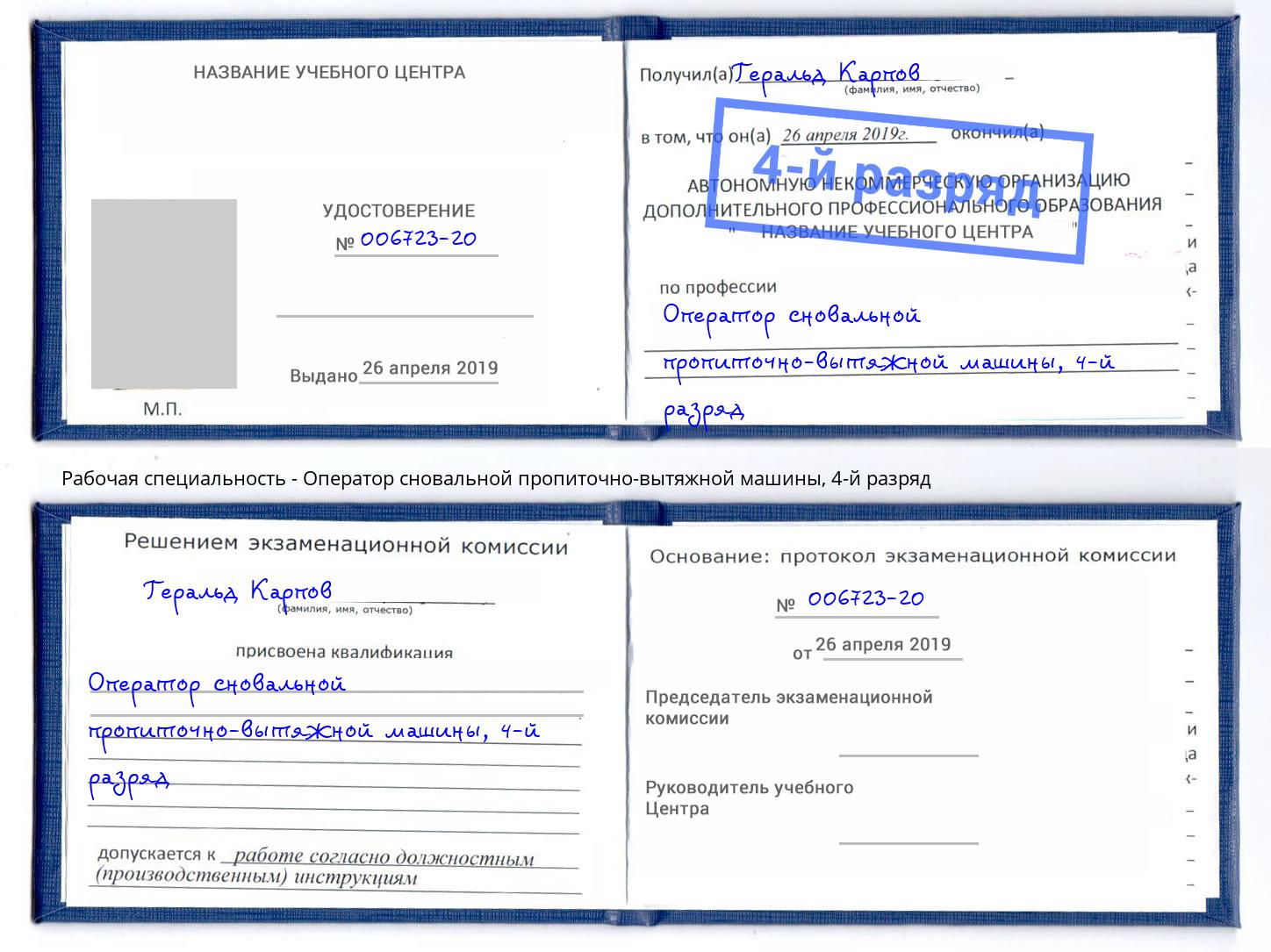 корочка 4-й разряд Оператор сновальной пропиточно-вытяжной машины Видное