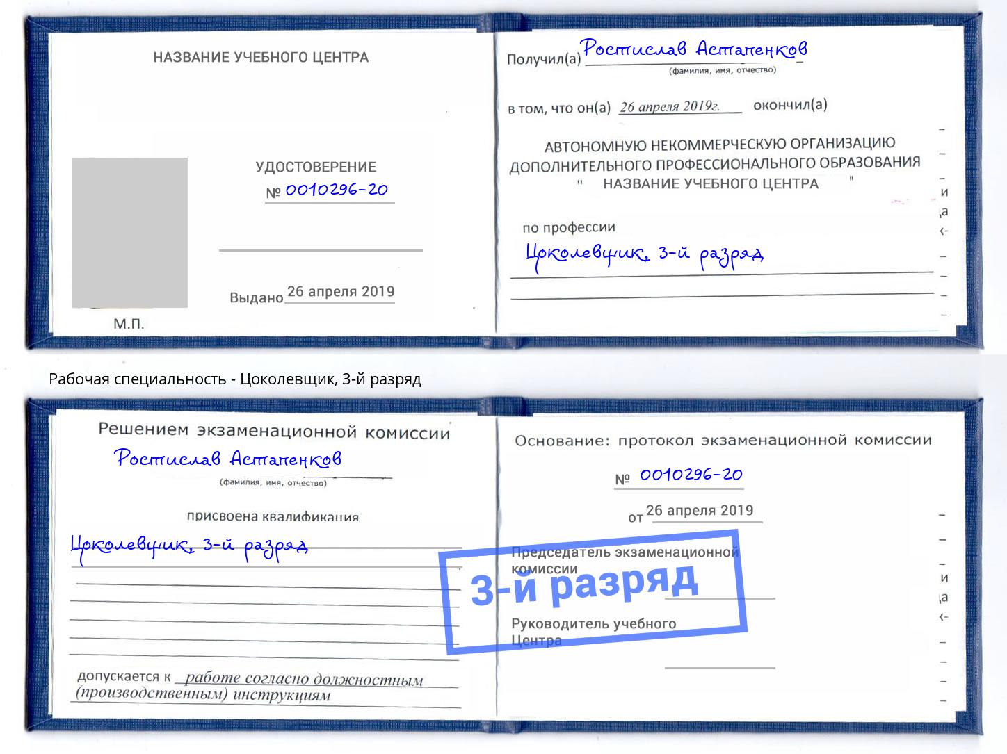 корочка 3-й разряд Цоколевщик Видное