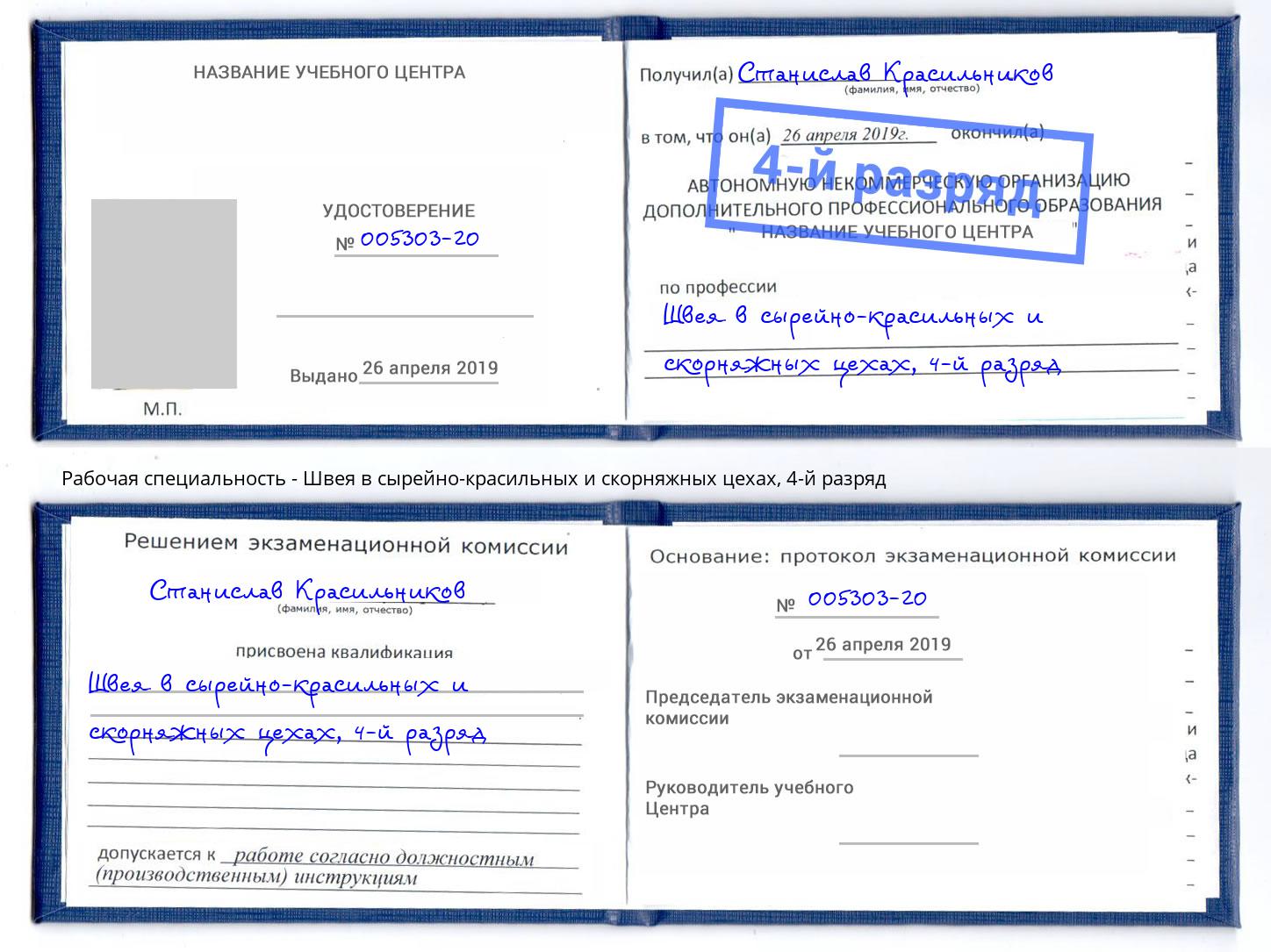 корочка 4-й разряд Швея в сырейно-красильных и скорняжных цехах Видное